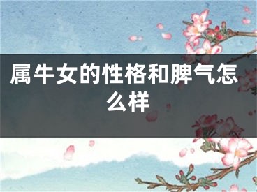 属牛女的性格和脾气怎么样