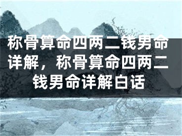 称骨算命四两二钱男命详解,称骨算命四两二钱男命详解白话