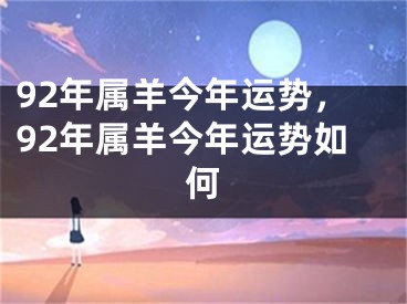 92年属羊今年运势，92年属羊今年运势如何