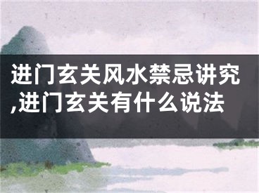 进门玄关风水禁忌讲究,进门玄关有什么说法
