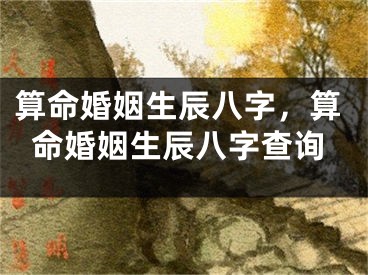 算命婚姻生辰八字，算命婚姻生辰八字查询