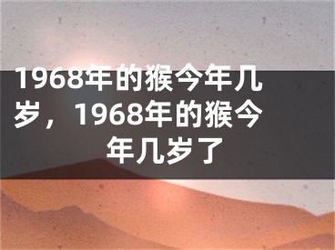1968年的猴今年几岁，1968年的猴今年几岁了