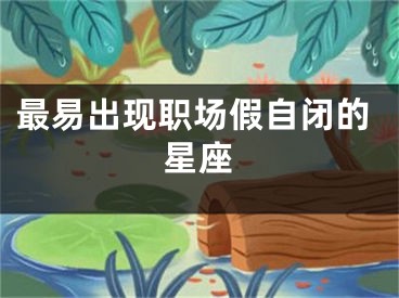 最易出现职场假自闭的星座