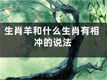 生肖羊和什么生肖有相冲的说法