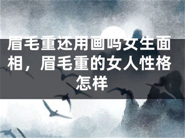 眉毛重还用画吗女生面相，眉毛重的女人性格怎样