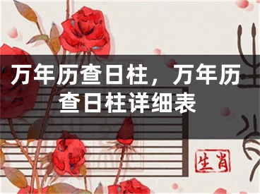 万年历查日柱，万年历查日柱详细表