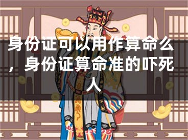 身份证可以用作算命么，身份证算命准的吓死人