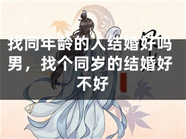 找同年龄的人结婚好吗男，找个同岁的结婚好不好