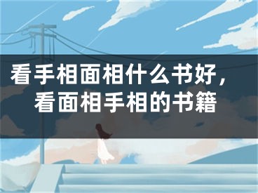 看手相面相什么书好，看面相手相的书籍