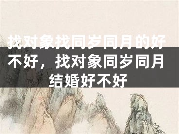 找对象找同岁同月的好不好，找对象同岁同月结婚好不好