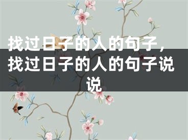 找过日子的人的句子，找过日子的人的句子说说