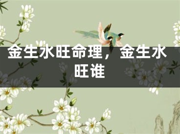 金生水旺命理,金生水旺谁