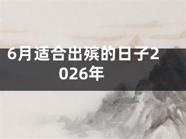 6月适合出殡的日子2026年