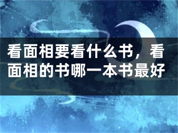 看面相要看什么书，看面相的书哪一本书最好