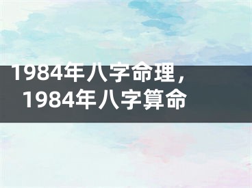 1984年八字命理，1984年八字算命