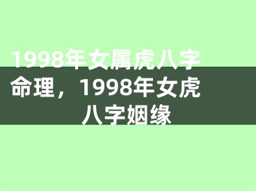 1998年女属虎八字命理,1998年女虎八字姻缘