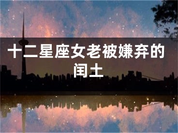 十二星座女老被嫌弃的闰土