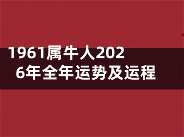 1961属牛人2026年全年运势及运程