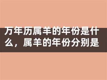 万年历属羊的年份是什么,属羊的年份分别是