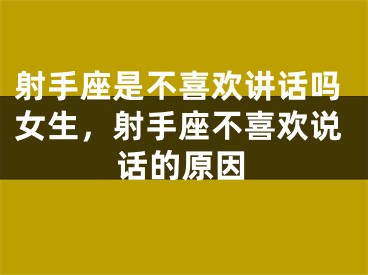 射手座是不喜欢讲话吗女生，射手座不喜欢说话的原因