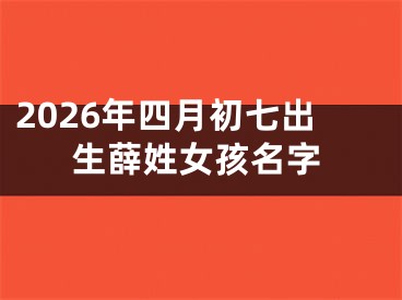 2026年四月初七出生薛姓女孩名字
