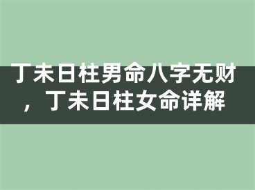 丁未日柱男命八字无财,丁未日柱女命详解