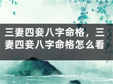 三妻四妾八字命格，三妻四妾八字命格怎么看