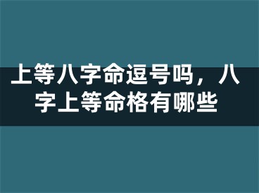 上等八字命逗号吗，八字上等命格有哪些