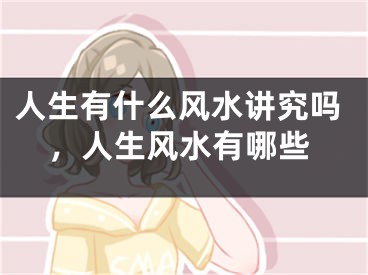 人生有什么风水讲究吗，人生风水有哪些