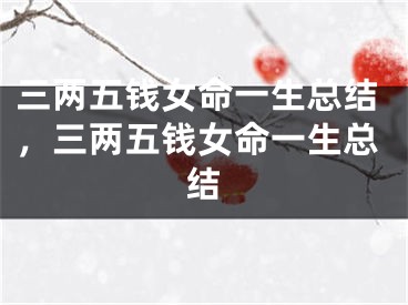 三两五钱女命一生总结，三两五钱女命一生总结