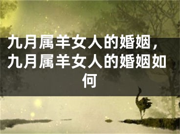 九月属羊女人的婚姻,九月属羊女人的婚姻如何