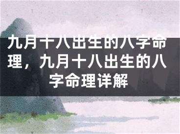 九月十八出生的八字命理,九月十八出生的八字命理详解