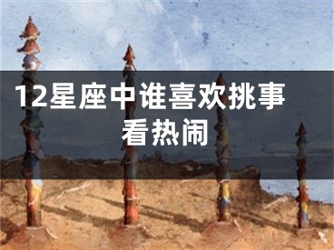 12星座中谁喜欢挑事看热闹