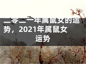 二零二一年属鼠女的运势，2021年属鼠女运势
