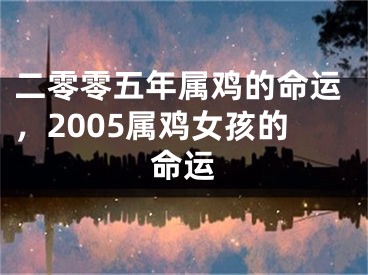 二零零五年属鸡的命运,2005属鸡女孩的命运