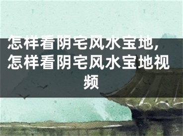 怎样看阴宅风水宝地,怎样看阴宅风水宝地视频
