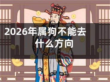 2026年属狗不能去什么方向