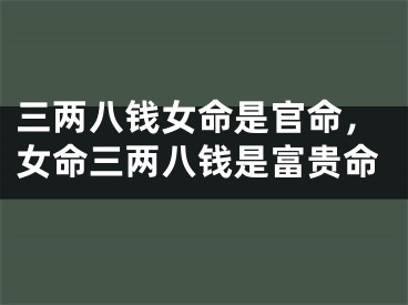三两八钱女命是官命，女命三两八钱是富贵命