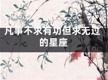 凡事不求有功但求无过的星座