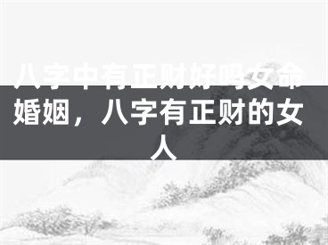 八字中有正财好吗女命婚姻，八字有正财的女人
