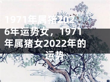 1971年属猪2026年运势女，1971年属猪女2022年的运势