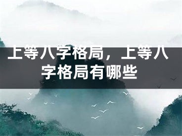 上等八字格局，上等八字格局有哪些