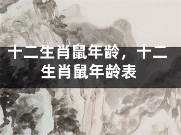 十二生肖鼠年龄，十二生肖鼠年龄表