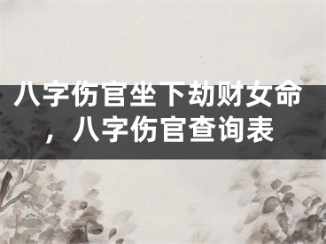 八字伤官坐下劫财女命，八字伤官查询表