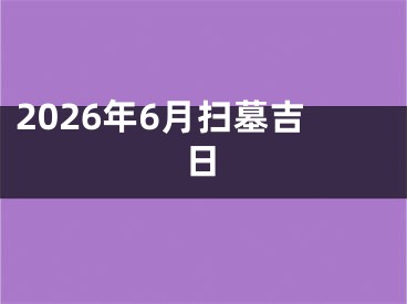 2026年6月扫墓吉日