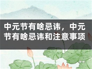 中元节有啥忌讳，中元节有啥忌讳和注意事项