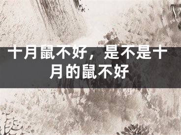 十月鼠不好，是不是十月的鼠不好