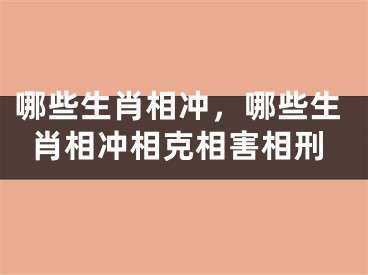 哪些生肖相冲,哪些生肖相冲相克相害相刑