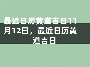最近日历黄道吉日11月12日,最近日历黄道吉日