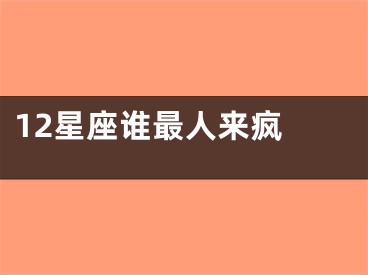 12星座谁最人来疯